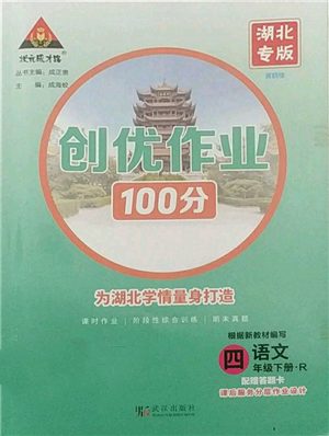 武汉出版社2022状元成才路创优作业100分四年级下册语文人教版湖北专版参考答案
