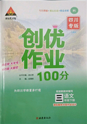西安出版社2022状元成才路创优作业100分三年级下册语文人教版四川专版参考答案 西安出版社2022状元成才路创优作业100分三年级下册语文人教版四川专版参考答案