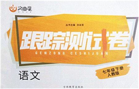 吉林教育出版社2022文曲星跟踪测试卷七年级语文下册人教版答案
