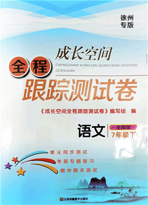 江苏凤凰美术出版社2022成长空间全程跟踪测试卷七年级语文下册全国版徐州专版答案