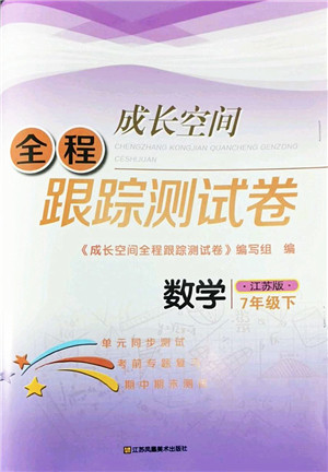 江苏凤凰美术出版社2022成长空间全程跟踪测试卷七年级数学下册江苏版答案