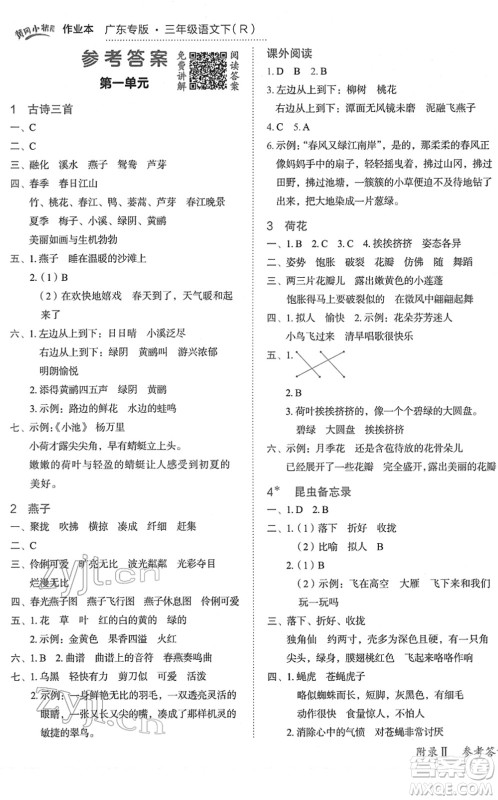 龙门书局2022黄冈小状元作业本三年级语文下册R人教版广东专版答案 龙门书局2022黄冈小状元作业本三年级语文下册R人教版广东专版答案