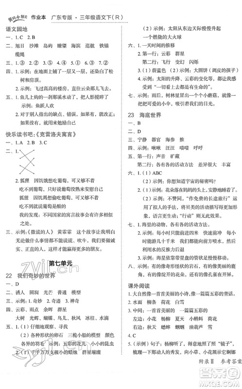 龙门书局2022黄冈小状元作业本三年级语文下册R人教版广东专版答案 龙门书局2022黄冈小状元作业本三年级语文下册R人教版广东专版答案