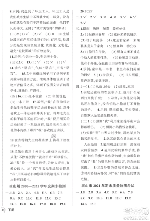 西安出版社2022状元成才路创优作业100分五年级下册语文人教版四川专版参考答案 西安出版社2022状元成才路创优作业100分五年级下册语文人教版四川专版参考答案