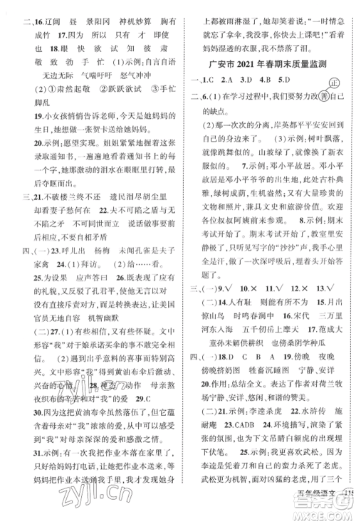 西安出版社2022状元成才路创优作业100分五年级下册语文人教版四川专版参考答案 西安出版社2022状元成才路创优作业100分五年级下册语文人教版四川专版参考答案