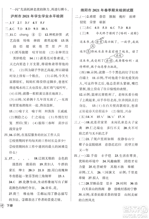 西安出版社2022状元成才路创优作业100分五年级下册语文人教版四川专版参考答案 西安出版社2022状元成才路创优作业100分五年级下册语文人教版四川专版参考答案