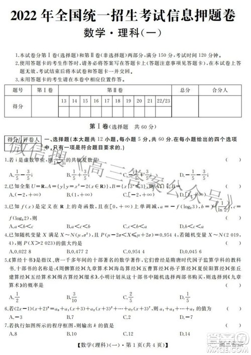 2022年全国统一招生考试信息押题卷一理科数学试题及答案