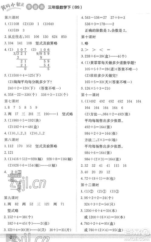 龙门书局2022黄冈小状元作业本三年级数学下册BS北师版答案