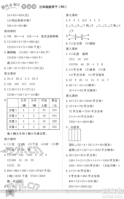 龙门书局2022黄冈小状元作业本三年级数学下册BS北师版答案