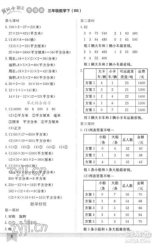 龙门书局2022黄冈小状元作业本三年级数学下册BS北师版答案