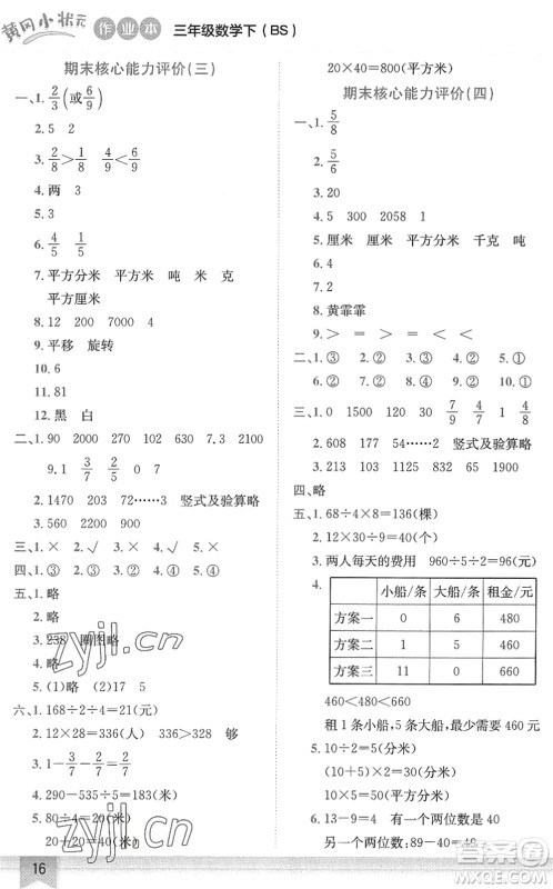 龙门书局2022黄冈小状元作业本三年级数学下册BS北师版答案 龙门书局2022黄冈小状元作业本三年级数学下册BS北师版答案