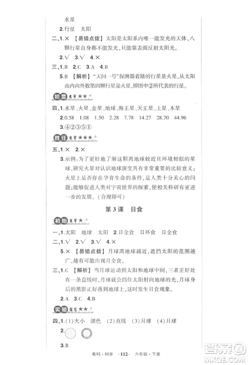 武汉出版社2022状元成才路创优作业100分六年级下册科学教科版参考答案