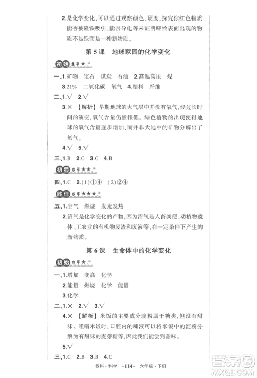 武汉出版社2022状元成才路创优作业100分六年级下册科学教科版参考答案
