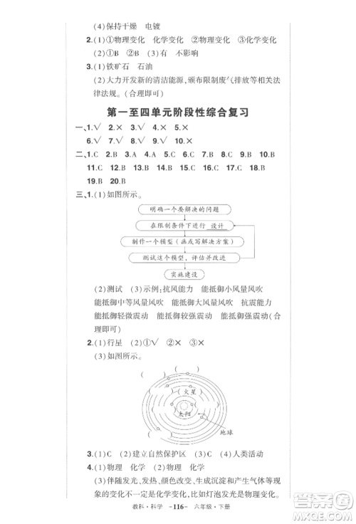 武汉出版社2022状元成才路创优作业100分六年级下册科学教科版参考答案