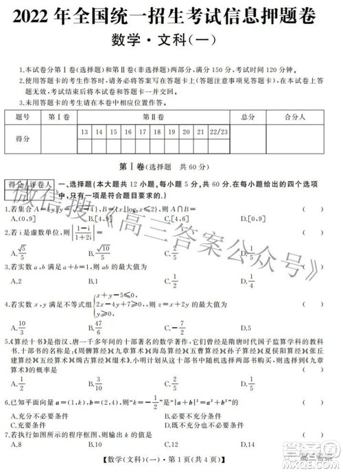 2022年全国统一招生考试信息押题卷一文科数学试题及答案 2022年全国统一招生考试信息押题卷一文科数学试题及答案