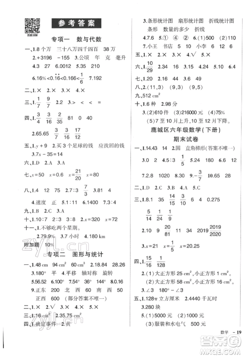 武汉出版社2022状元成才路创优作业100分六年级下册数学人教版浙江专版参考答案