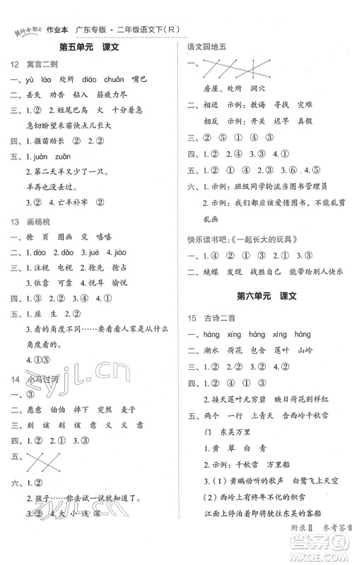 龙门书局2022黄冈小状元作业本二年级语文下册R人教版广东专版答案 龙门书局2022黄冈小状元作业本二年级语文下册R人教版广东专版答案