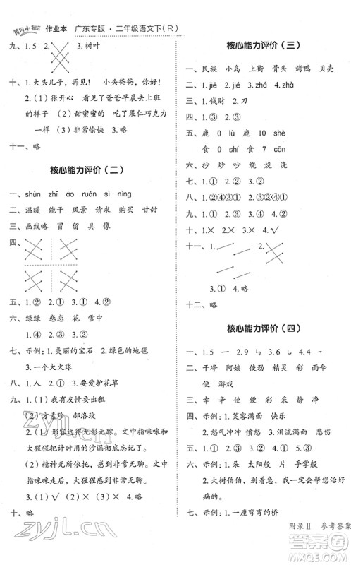 龙门书局2022黄冈小状元作业本二年级语文下册R人教版广东专版答案