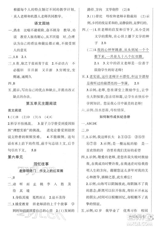 武汉出版社2022状元成才路创优作业100分六年级下册语文人教版浙江专版参考答案