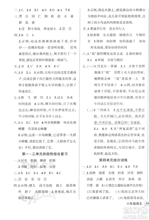 武汉出版社2022状元成才路创优作业100分六年级下册语文人教版浙江专版参考答案