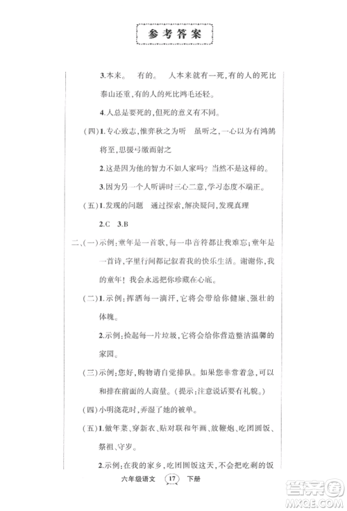 武汉出版社2022状元成才路创优作业100分六年级下册语文人教版浙江专版参考答案