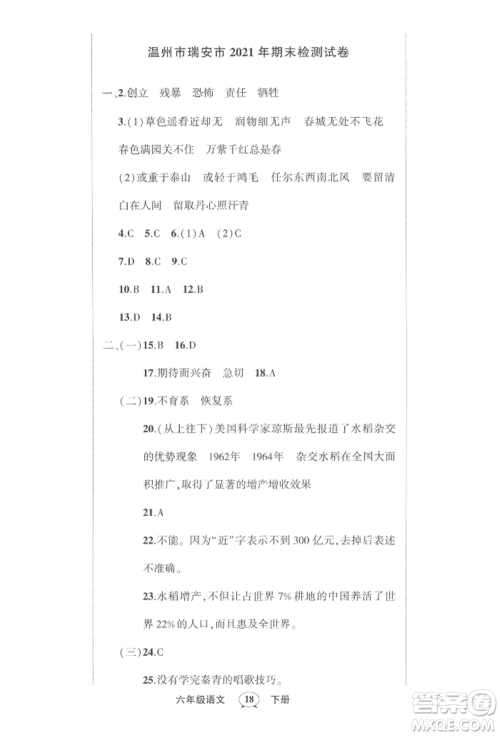 武汉出版社2022状元成才路创优作业100分六年级下册语文人教版浙江专版参考答案