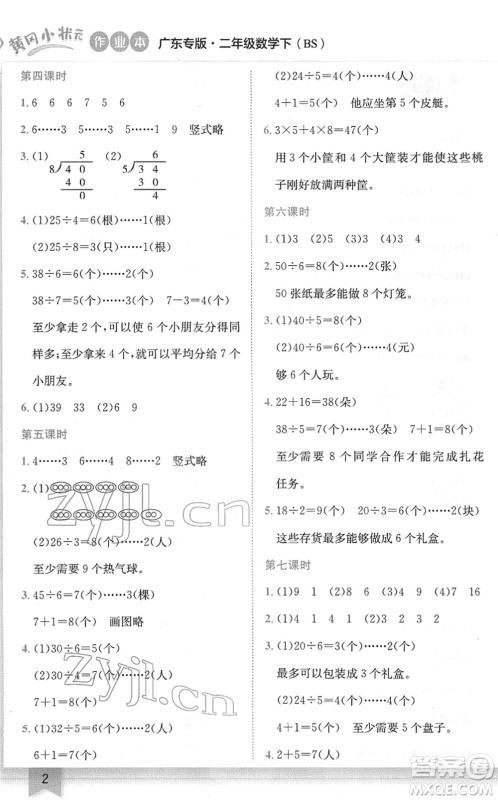 龙门书局2022黄冈小状元作业本二年级数学下册BS北师版广东专版答案