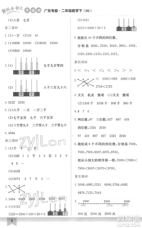 龙门书局2022黄冈小状元作业本二年级数学下册BS北师版广东专版答案