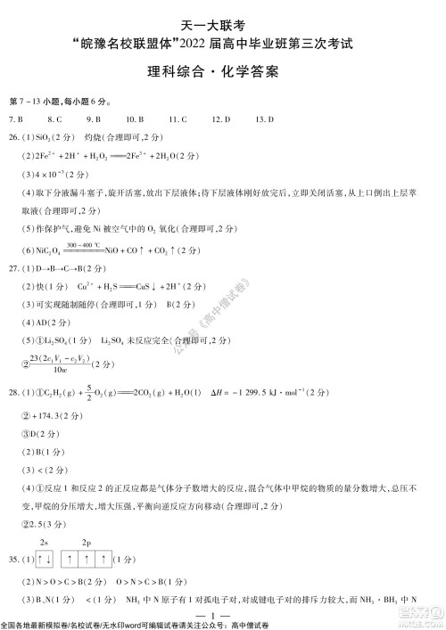 天一大联考皖豫名校联盟体2022届高中毕业班第三次考试理科综合试题及答案