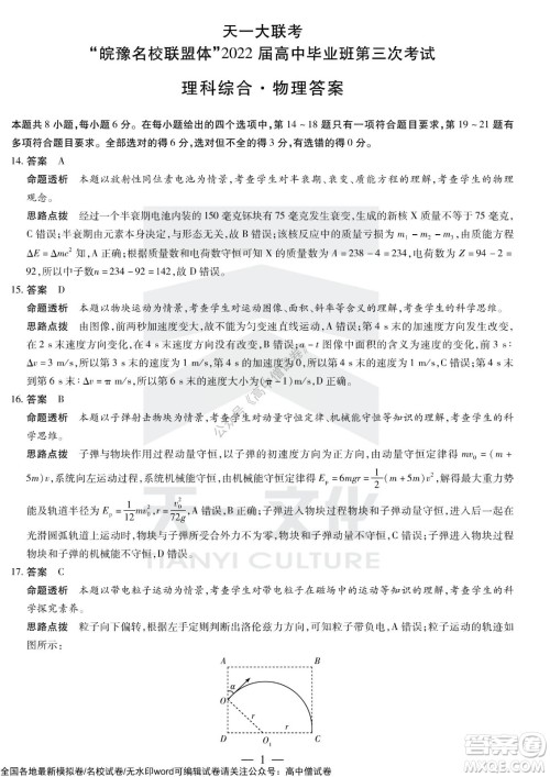 天一大联考皖豫名校联盟体2022届高中毕业班第三次考试理科综合试题及答案