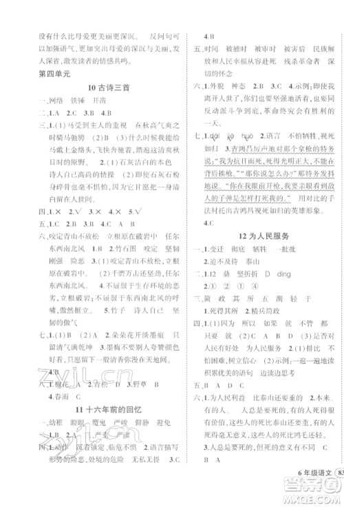 武汉出版社2022状元成才路创优作业100分六年级下册语文人教版参考答案