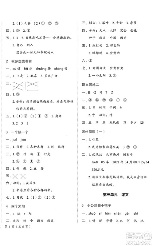 龙门书局2022黄冈小状元作业本一年级语文下册R人教版答案