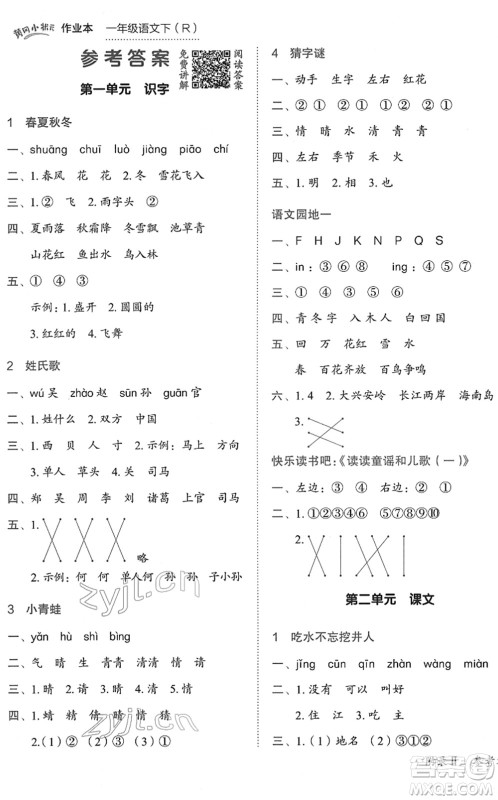 龙门书局2022黄冈小状元作业本一年级语文下册R人教版答案