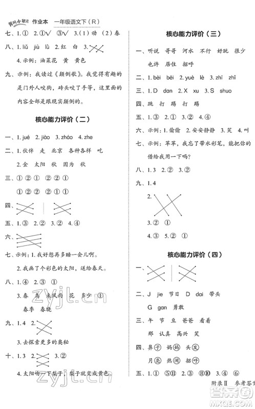 龙门书局2022黄冈小状元作业本一年级语文下册R人教版答案