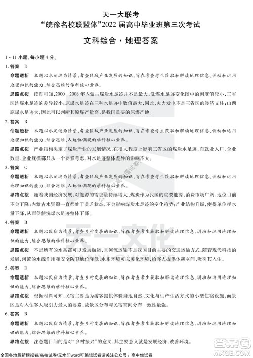 天一大联考皖豫名校联盟体2022届高中毕业班第三次考试文科综合试题及答案