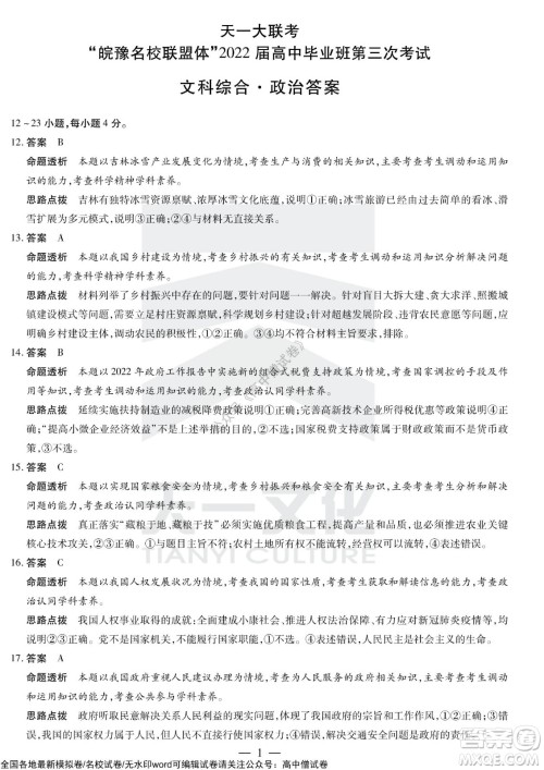 天一大联考皖豫名校联盟体2022届高中毕业班第三次考试文科综合试题及答案
