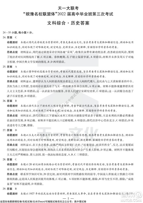 天一大联考皖豫名校联盟体2022届高中毕业班第三次考试文科综合试题及答案