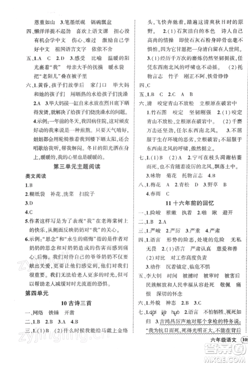 武汉出版社2022状元成才路创优作业100分六年级下册语文人教版湖北专版参考答案 武汉出版社2022状元成才路创优作业100分六年级下册语文人教版湖北专版参考答案