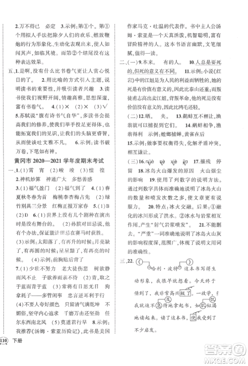 武汉出版社2022状元成才路创优作业100分六年级下册语文人教版湖北专版参考答案 武汉出版社2022状元成才路创优作业100分六年级下册语文人教版湖北专版参考答案