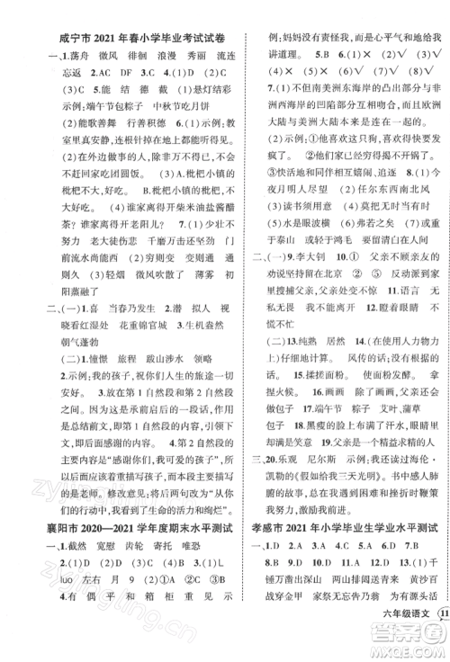 武汉出版社2022状元成才路创优作业100分六年级下册语文人教版湖北专版参考答案 武汉出版社2022状元成才路创优作业100分六年级下册语文人教版湖北专版参考答案