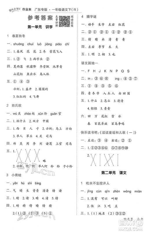 龙门书局2022黄冈小状元作业本一年级语文下册R人教版广东专版答案