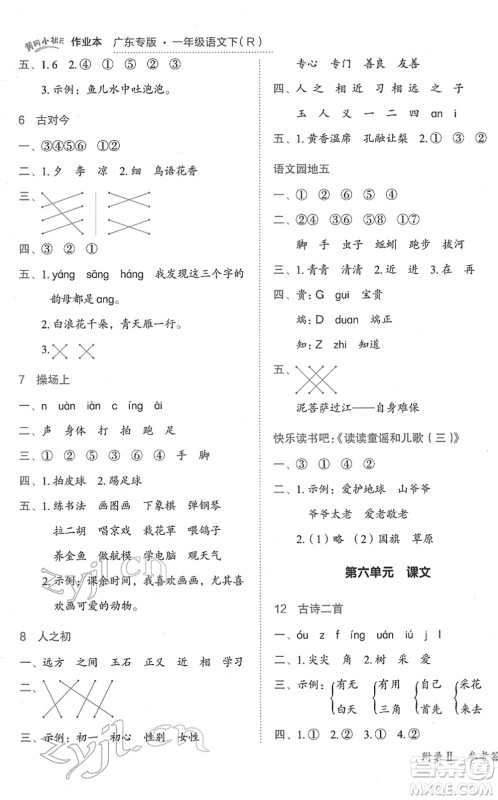 龙门书局2022黄冈小状元作业本一年级语文下册R人教版广东专版答案