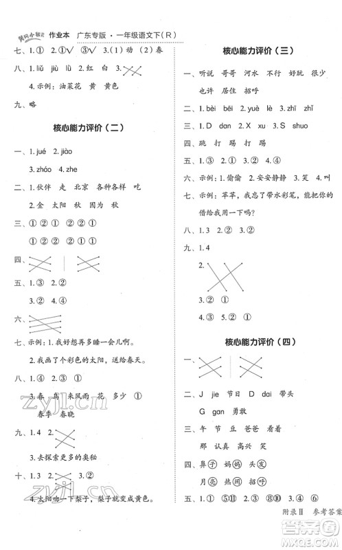 龙门书局2022黄冈小状元作业本一年级语文下册R人教版广东专版答案