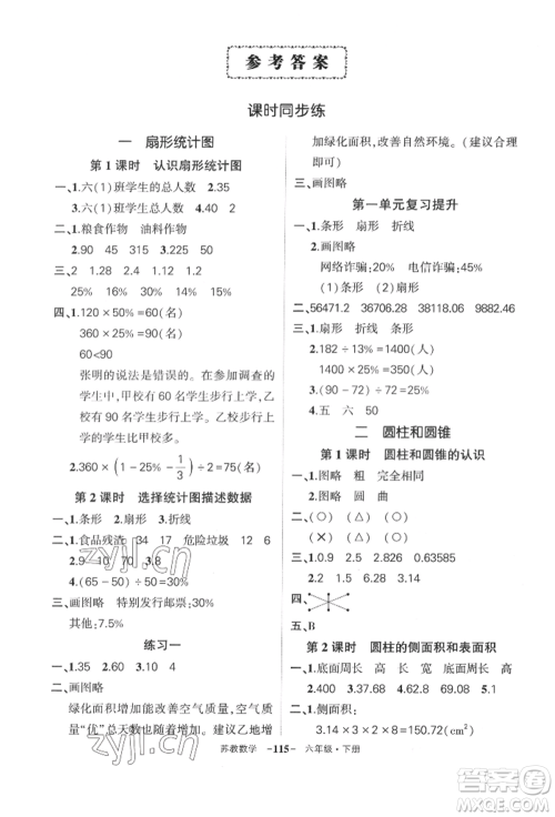 西安出版社2022状元成才路创优作业100分六年级下册数学苏教版参考答案