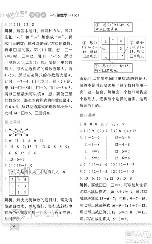 龙门书局2022黄冈小状元作业本一年级数学下册R人教版答案