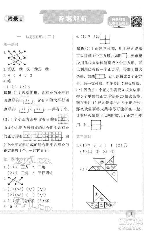 龙门书局2022黄冈小状元作业本一年级数学下册R人教版答案