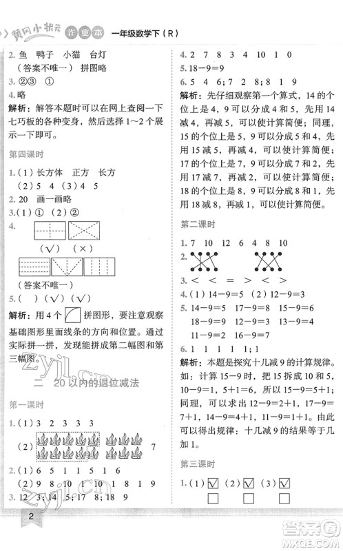 龙门书局2022黄冈小状元作业本一年级数学下册R人教版答案