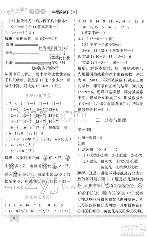 龙门书局2022黄冈小状元作业本一年级数学下册R人教版答案