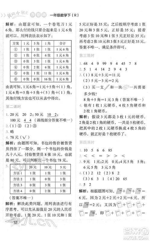 龙门书局2022黄冈小状元作业本一年级数学下册R人教版答案