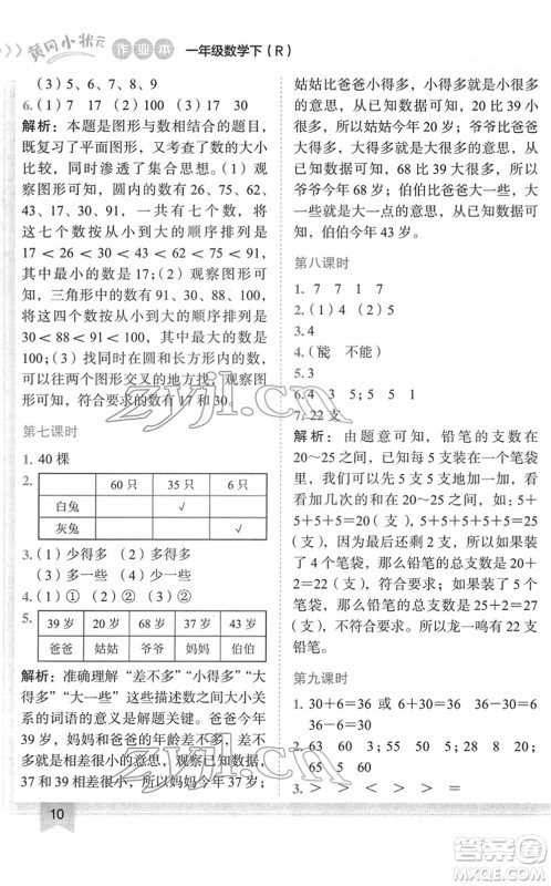 龙门书局2022黄冈小状元作业本一年级数学下册R人教版答案 龙门书局2022黄冈小状元作业本一年级数学下册R人教版答案